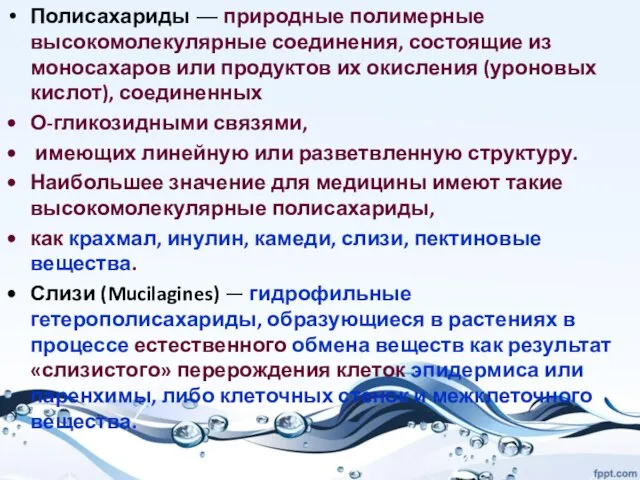 Полисахариды — природные полимерные высокомолекулярные соединения, состоящие из моносахаров или продуктов их