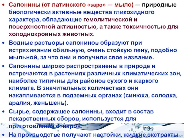 Сапонины (от латинского «sapo» — мыло) — природные биологически активные вещества гликозидного