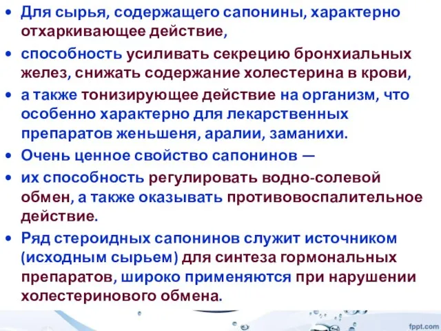 Для сырья, содержащего сапонины, характерно отхаркивающее действие, способность усиливать секрецию бронхиальных желез,