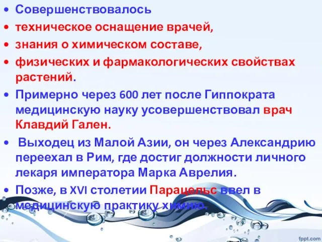 Совершенствовалось техническое оснащение врачей, знания о химическом составе, физических и фармакологических свойствах