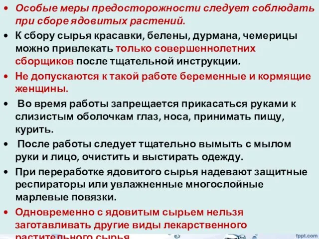 Особые меры предосторожности следует соблюдать при сборе ядовитых растений. К сбору сырья