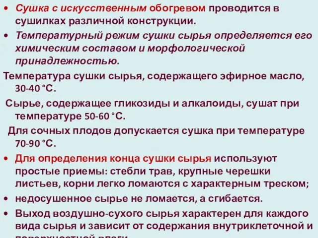 Сушка с искусственным обогревом проводится в сушилках различной конструкции. Температурный режим сушки