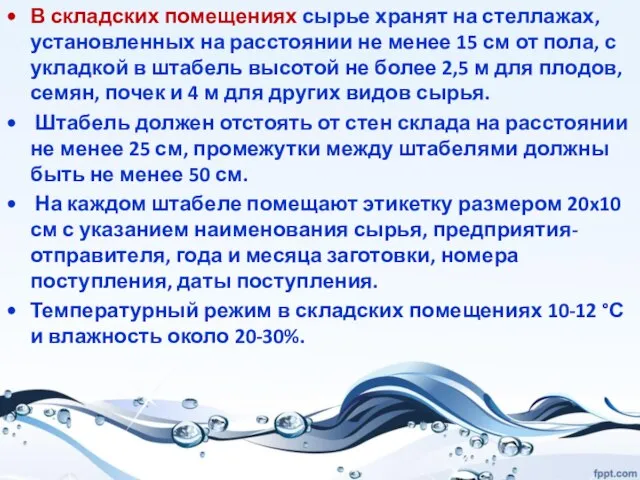 В складских помещениях сырье хранят на стеллажах, установленных на расстоянии не менее