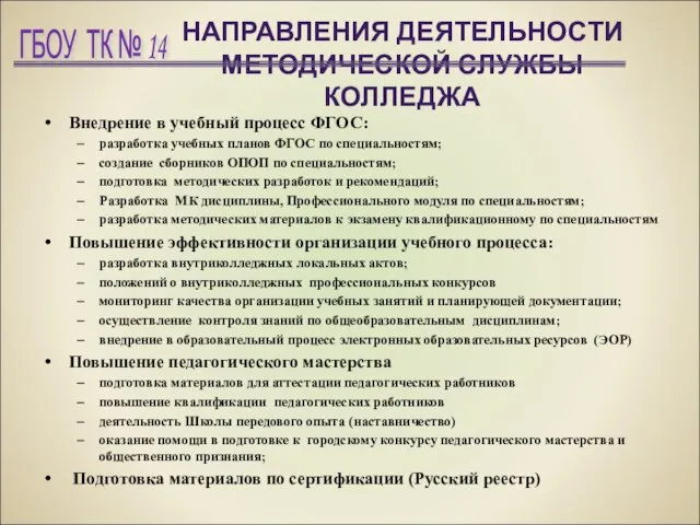 НАПРАВЛЕНИЯ ДЕЯТЕЛЬНОСТИ МЕТОДИЧЕСКОЙ СЛУЖБЫ КОЛЛЕДЖА Внедрение в учебный процесс ФГОС: разработка учебных