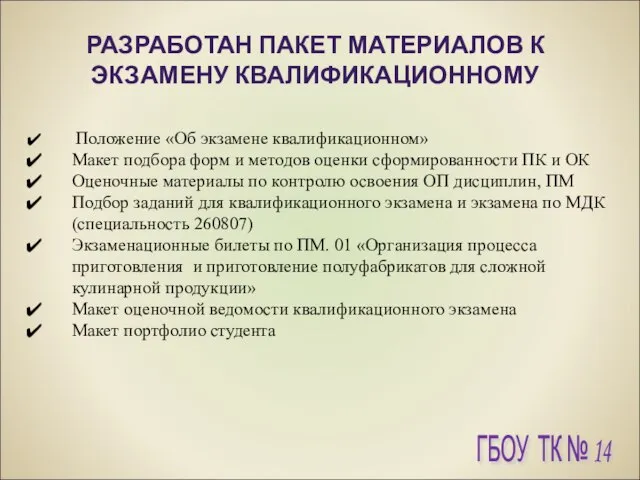 РАЗРАБОТАН ПАКЕТ МАТЕРИАЛОВ К ЭКЗАМЕНУ КВАЛИФИКАЦИОННОМУ Положение «Об экзамене квалификационном» Макет подбора