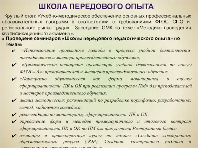 ШКОЛА ПЕРЕДОВОГО ОПЫТА Круглый стол: «Учебно-методическое обеспечение основных профессиональных образовательных программ в