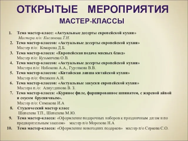 МАСТЕР-КЛАССЫ Тема мастер-класс: «Актуальные десерты европейской кухни» Мастера п/о: Кислякова.Т.Н. 2. Тема