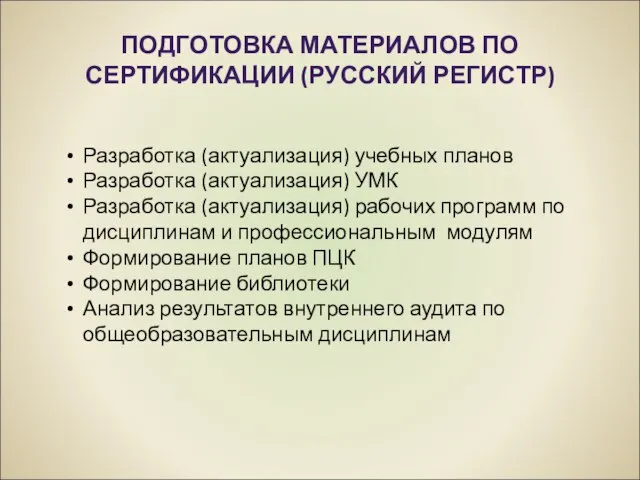 ПОДГОТОВКА МАТЕРИАЛОВ ПО СЕРТИФИКАЦИИ (РУССКИЙ РЕГИСТР) Разработка (актуализация) учебных планов Разработка (актуализация)