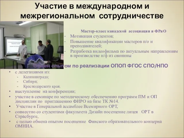 Участие в международном и межрегиональном сотрудничестве Мастер-класс канадской ассоциации и ФРиО Мотивация