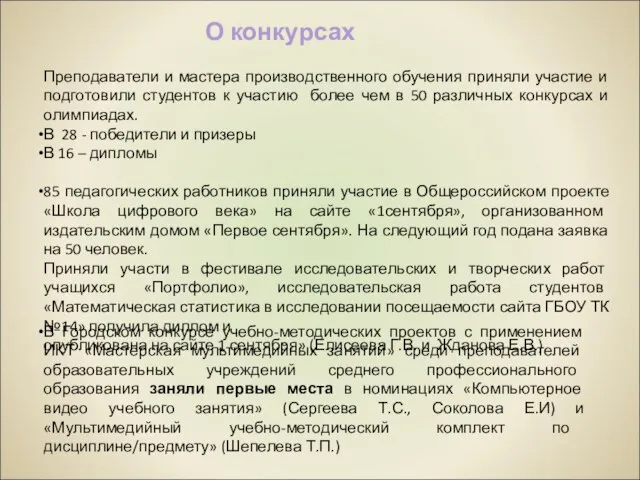 Преподаватели и мастера производственного обучения приняли участие и подготовили студентов к участию