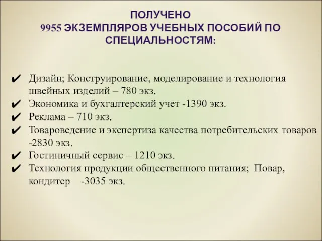 ПОЛУЧЕНО 9955 ЭКЗЕМПЛЯРОВ УЧЕБНЫХ ПОСОБИЙ ПО СПЕЦИАЛЬНОСТЯМ: Дизайн; Конструирование, моделирование и технология