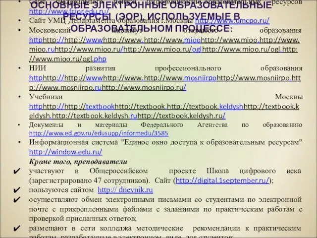 ОСНОВНЫЕ ЭЛЕКТРОННЫЕ ОБРАЗОВАТЕЛЬНЫЕ РЕСУРСЫ (ЭОР), ИСПОЛЬЗУЕМЫЕ В ОБРАЗОВАТЕЛЬНОМ ПРОЦЕССЕ: Сайт Федерального центра