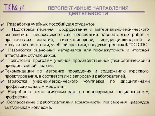 ПЕРСПЕКТИВНЫЕ НАПРАВЛЕНИЯ ДЕЯТЕЛЬНОСТИ Разработка учебных пособий для студентов Подготовка перечня оборудования и