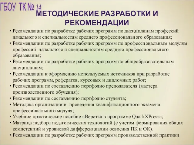 МЕТОДИЧЕСКИЕ РАЗРАБОТКИ И РЕКОМЕНДАЦИИ Рекомендации по разработке рабочих программ по дисциплинам профессий