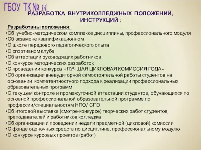 РАЗРАБОТКА ВНУТРИКОЛЛЕДЖНЫХ ПОЛОЖЕНИЙ, ИНСТРУКЦИЙ : Разработаны положения: Об учебно-методическом комплексе дисциплины, профессионального