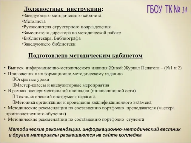 Должностные инструкции: Заведующего методического кабинета Методиста Руководителя структурного подразделения Заместителя директора по