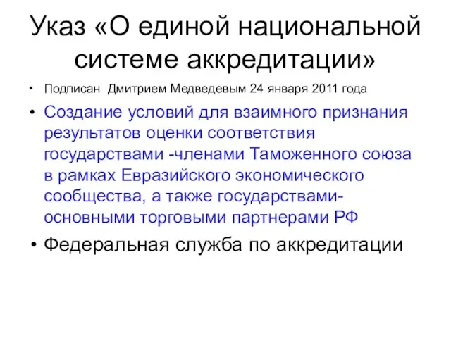 Указ «О единой национальной системе аккредитации» Подписан Дмитрием Медведевым 24 января 2011