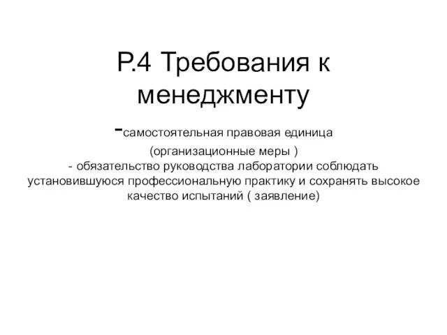 Р.4 Требования к менеджменту -самостоятельная правовая единица (организационные меры ) - обязательство