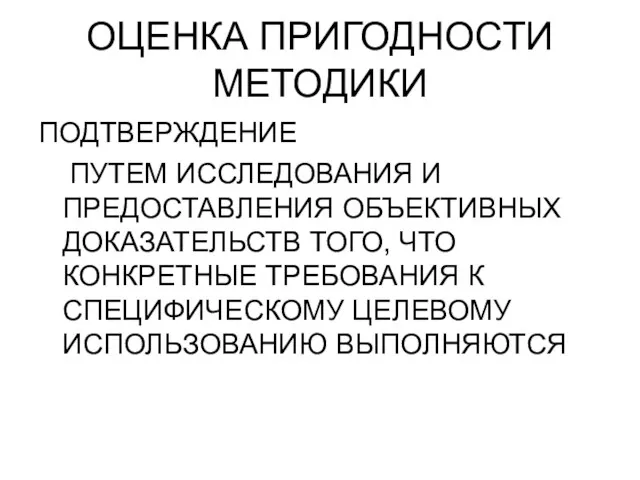 ОЦЕНКА ПРИГОДНОСТИ МЕТОДИКИ ПОДТВЕРЖДЕНИЕ ПУТЕМ ИССЛЕДОВАНИЯ И ПРЕДОСТАВЛЕНИЯ ОБЪЕКТИВНЫХ ДОКАЗАТЕЛЬСТВ ТОГО, ЧТО