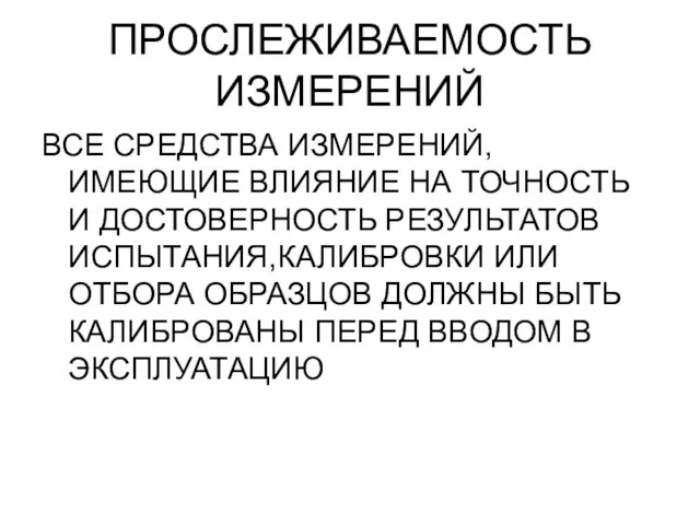 ПРОСЛЕЖИВАЕМОСТЬ ИЗМЕРЕНИЙ ВСЕ СРЕДСТВА ИЗМЕРЕНИЙ, ИМЕЮЩИЕ ВЛИЯНИЕ НА ТОЧНОСТЬ И ДОСТОВЕРНОСТЬ РЕЗУЛЬТАТОВ