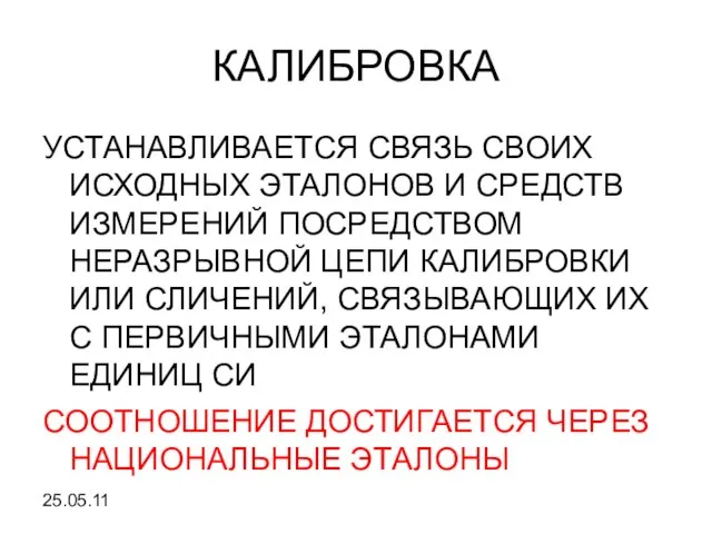 КАЛИБРОВКА УСТАНАВЛИВАЕТСЯ СВЯЗЬ СВОИХ ИСХОДНЫХ ЭТАЛОНОВ И СРЕДСТВ ИЗМЕРЕНИЙ ПОСРЕДСТВОМ НЕРАЗРЫВНОЙ ЦЕПИ