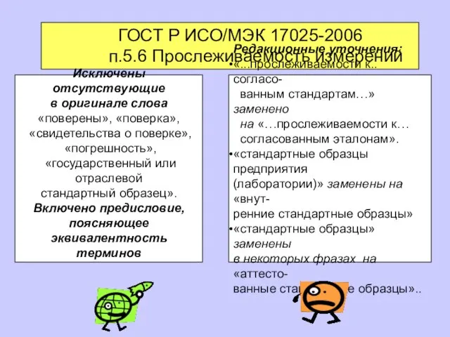 ГОСТ Р ИСО/МЭК 17025-2006 п.5.6 Прослеживаемость измерений Исключены отсутствующие в оригинале слова