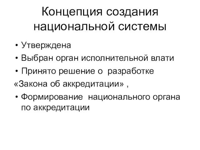 Концепция создания национальной системы Утверждена Выбран орган исполнительной влати Принято решение о