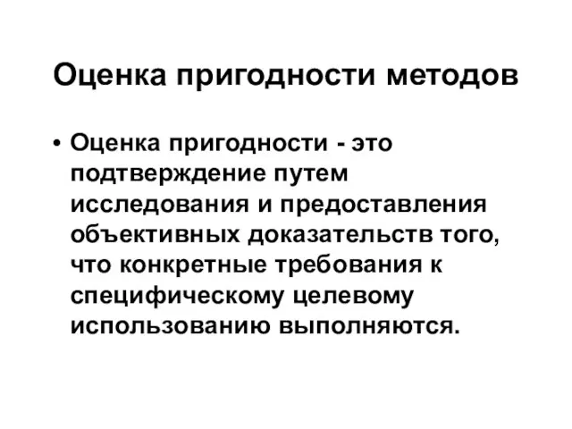 Оценка пригодности методов Оценка пригодности - это подтверждение путем исследования и предоставления