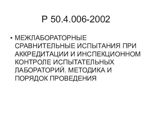 Р 50.4.006-2002 МЕЖЛАБОРАТОРНЫЕ СРАВНИТЕЛЬНЫЕ ИСПЫТАНИЯ ПРИ АККРЕДИТАЦИИ И ИНСПЕКЦИОННОМ КОНТРОЛЕ ИСПЫТАТЕЛЬНЫХ ЛАБОРАТОРИЙ. МЕТОДИКА И ПОРЯДОК ПРОВЕДЕНИЯ