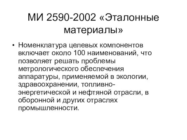 МИ 2590-2002 «Эталонные материалы» Номенклатура целевых компонентов включает около 100 наименований, что