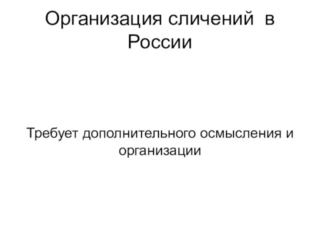 Организация сличений в России Требует дополнительного осмысления и организации