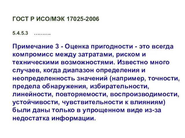 ГОСТ Р ИСО/МЭК 17025-2006 5.4.5.3 ………. Примечание 3 - Оценка пригодности -