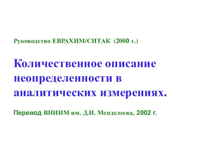 Руководство ЕВРАХИМ/СИТАК (2000 г.) Количественное описание неопределенности в аналитических измерениях. Перевод ВНИИМ