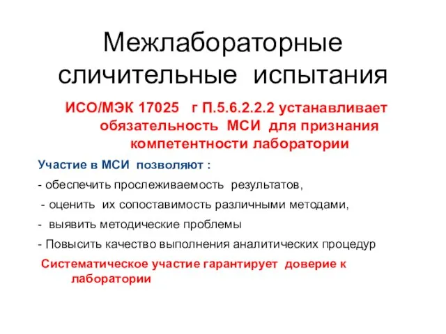 Межлабораторные сличительные испытания ИСО/МЭК 17025 г П.5.6.2.2.2 устанавливает обязательность МСИ для признания