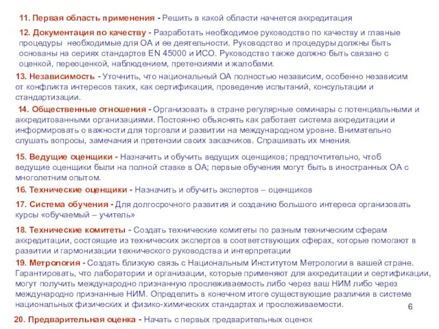 11. Первая область применения - Решить в какой области начнется аккредитация 12.