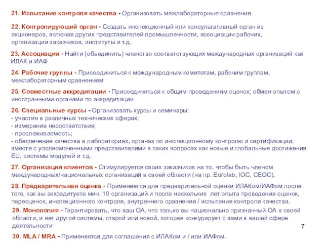 21. Испытание контроля качества - Организовать межлабораторные сравнения. 22. Контролирующий орган -