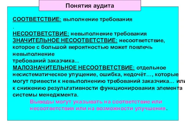 Понятия аудита СООТВЕТСТВИЕ: выполнение требования . НЕСООТВЕТСТВИЕ: невыполнение требования ЗНАЧИТЕЛЬНОЕ НЕСООТВЕТСТВИЕ: несоответствие,