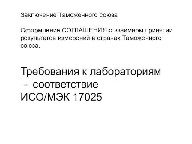 Заключение Таможенного союза Оформление СОГЛАШЕНИЯ о взаимном принятии результатов измерений в странах