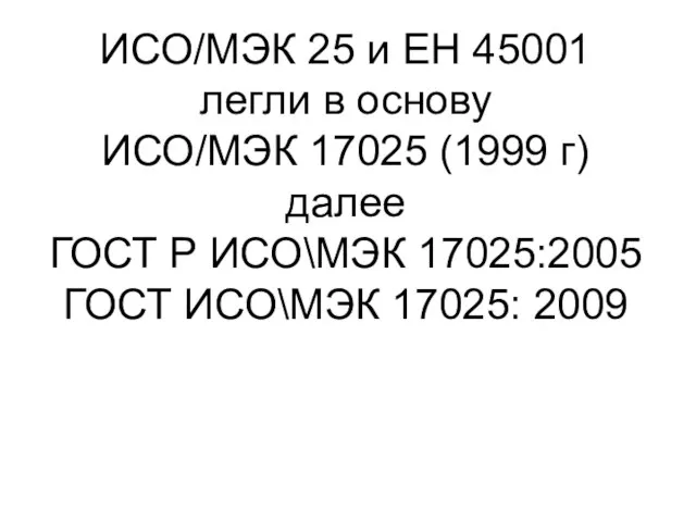 ИСО/МЭК 25 и ЕН 45001 легли в основу ИСО/МЭК 17025 (1999 г)