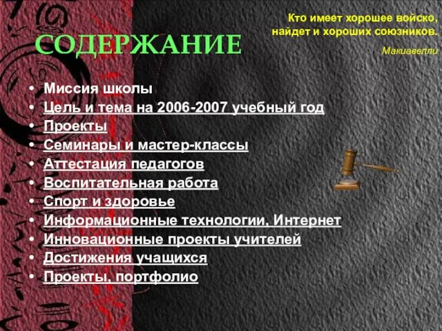 СОДЕРЖАНИЕ Миссия школы Цель и тема на 2006-2007 учебный год Проекты Семинары