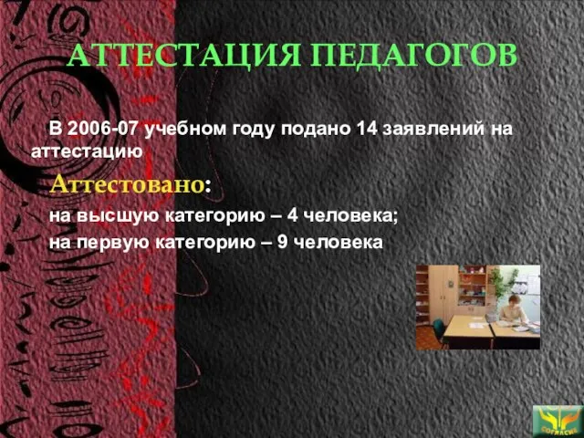 АТТЕСТАЦИЯ ПЕДАГОГОВ В 2006-07 учебном году подано 14 заявлений на аттестацию Аттестовано: