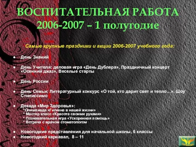 ВОСПИТАТЕЛЬНАЯ РАБОТА 2006-2007 – 1 полугодие Самые крупные праздники и акции 2006-2007