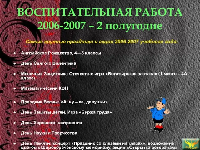 ВОСПИТАТЕЛЬНАЯ РАБОТА 2006-2007 – 2 полугодие Самые крупные праздники и акции 2006-2007