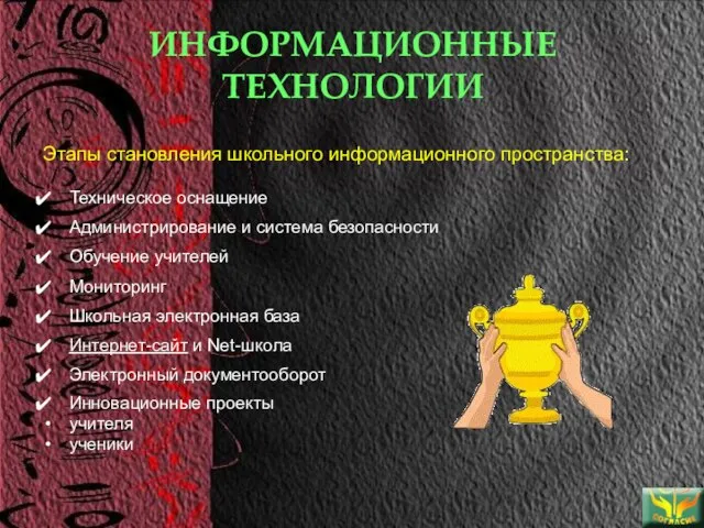 ИНФОРМАЦИОННЫЕ ТЕХНОЛОГИИ Этапы становления школьного информационного пространства: Техническое оснащение Администрирование и система