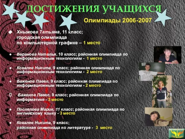 ДОСТИЖЕНИЯ УЧАЩИХСЯ Олимпиады 2006-2007 Хныжова Татьяна, 11 класс; городская олимпиада по компьютерной