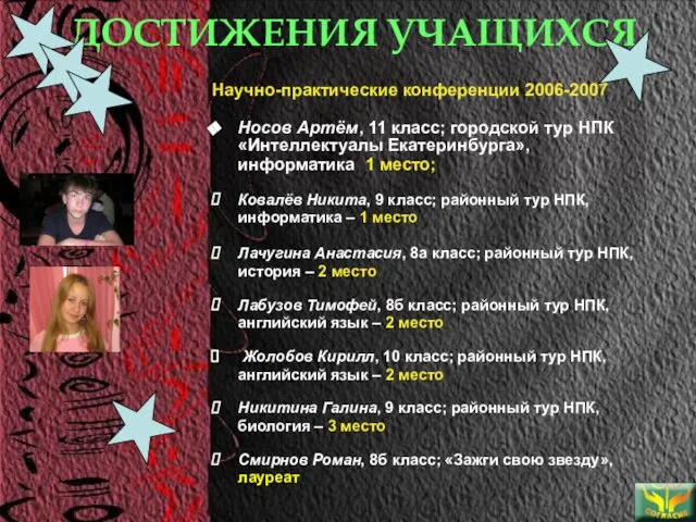 ДОСТИЖЕНИЯ УЧАЩИХСЯ Научно-практические конференции 2006-2007 Носов Артём, 11 класс; городской тур НПК