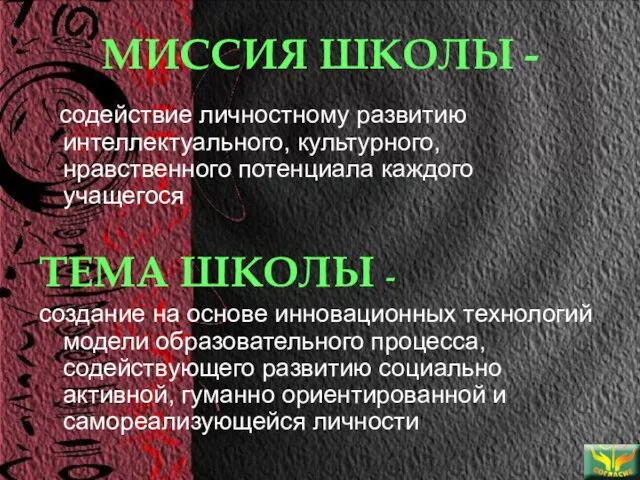 МИССИЯ ШКОЛЫ - содействие личностному развитию интеллектуального, культурного, нравственного потенциала каждого учащегося