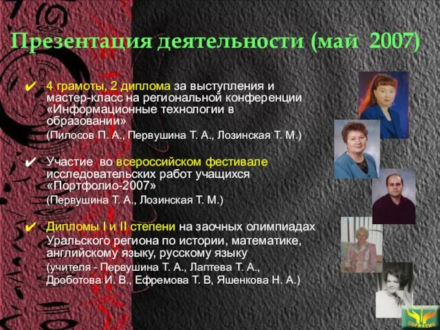 Презентация деятельности (май 2007) 4 грамоты, 2 диплома за выступления и мастер-класс