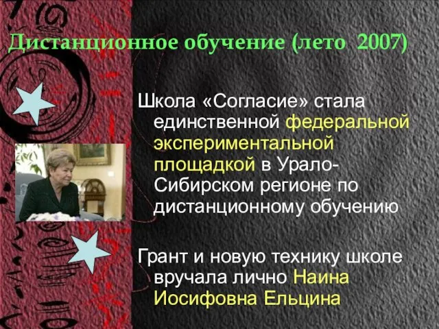 Дистанционное обучение (лето 2007) Школа «Согласие» стала единственной федеральной экспериментальной площадкой в