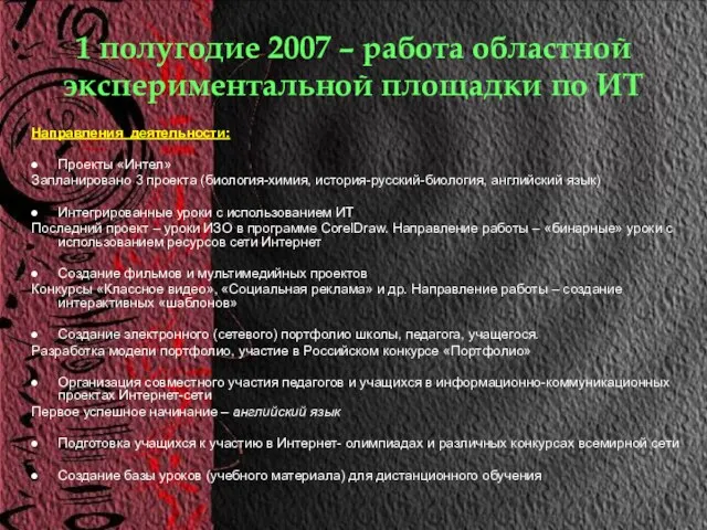 1 полугодие 2007 – работа областной экспериментальной площадки по ИТ Направления деятельности: